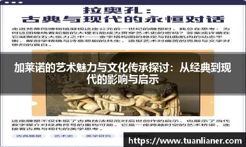 米兰加莱诺的艺术魅力与文化传承探讨：从经典到现代的影响与启示